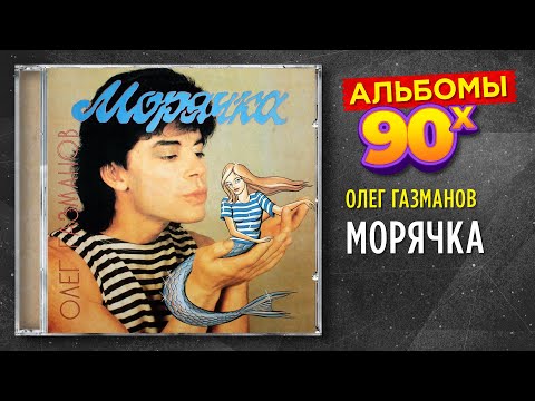 Видео: Олег Газманов - Морячка - альбом 1993