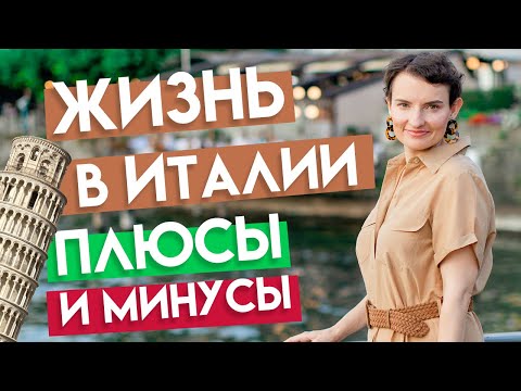 Видео: Жизнь в Италии: о чем нужно задуматься до переезда?