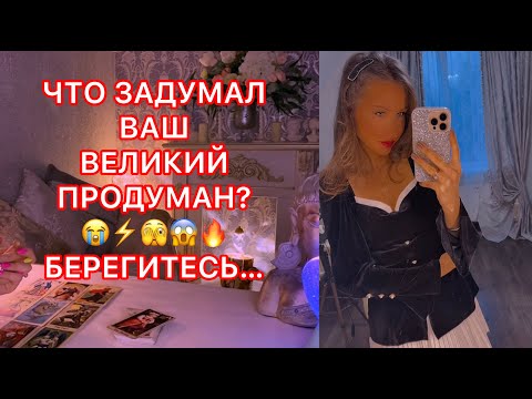 Видео: 🛸ЧТО ЗАДУМАЛ ВАШ ВЕЛИКИЙ ПРОДУМАН ?