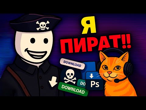 Видео: ПИРАТСТВО ОПРАВДАНО | КРЕМЛЁВСКИЙ КОТ