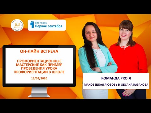 Видео: Профориентационные мастерские как пример проведения урока профориентации в школе