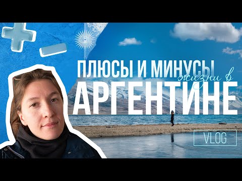 Видео: Плюсы и минусы жизни в Аргентине. Часть 1