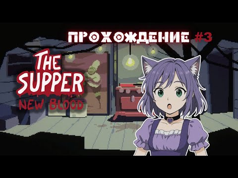 Видео: Кушаем людей ◊ The Supper: New Blood ◊ прохождение на русском #3