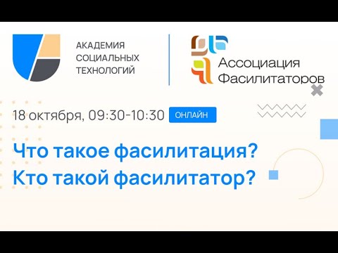 Видео: Что такое фасилитация? Кто такой фасилитатор?