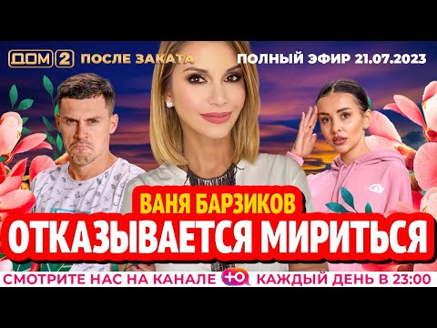 Видео: ДОМ-2. После заката (эфир от 21.07.2023)