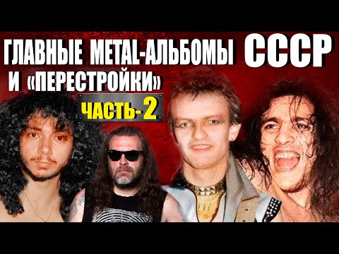 Видео: Самые успешные метал-альбомы времен 80-х и начала 90-х годов на постсоветском пространстве ЧАСТЬ-2.