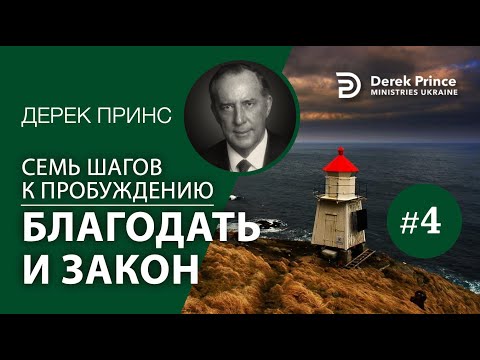 Видео: Дерек Принс 4374 "7 шагов к пробуждению" 4. "Благодать vs. закон"