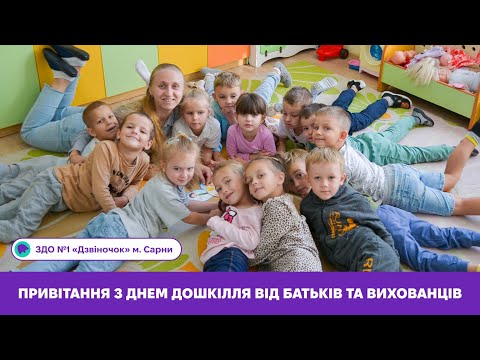 Видео: Привітання з Днем дошкілля від батьків та вихованців