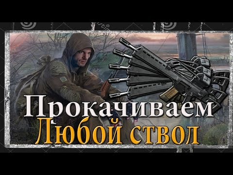 Видео: как изменить параметры(ТТХ) оружия в игре S.T.A.L.K.E.R как улучшить оружие в СТАЛКЕРЕ