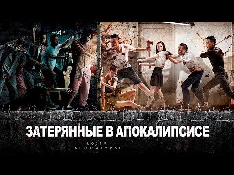 Видео: Затерянные в зомби Апокалипсисе ФИЛЬМ (русская озвучка), Lost in Apocalypse, 2023 год, Китай