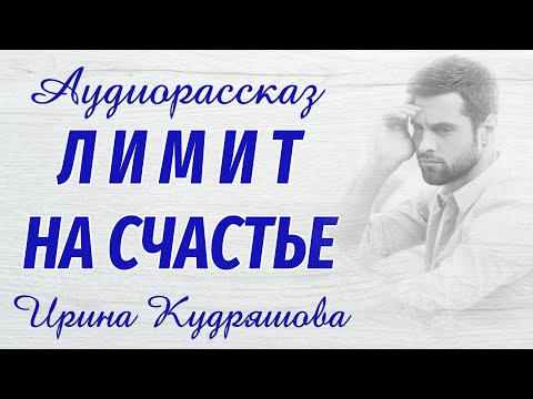 Видео: ЛИМИТ НА СЧАСТЬЕ. Новый интересный аудиорассказ. Ирина Кудряшова.