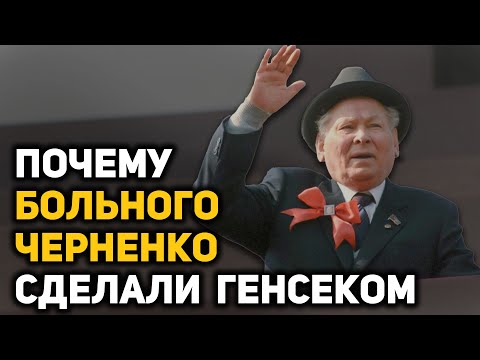 Видео: Сталинист или умеренный андроповец. История малоизвестного генсека Константина Черненко