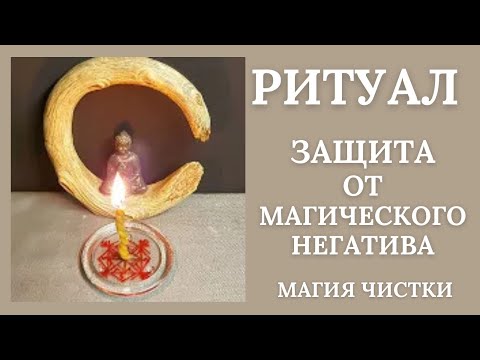 Видео: Защита от магического негатива. Рунический ритуал.