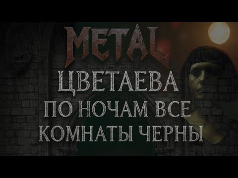 Видео: Цветаева - По ночам все комнаты черны | Doom Metal