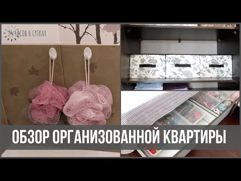Видео: Организация и хранение В КВАРТИРЕ, в которой ВСЕГДА ПОРЯДОК | 25 часов в сутках