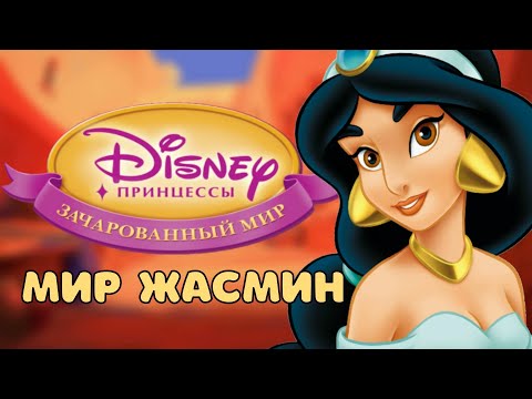 Видео: Мир Жасмин – Принцессы: Зачарованный мир