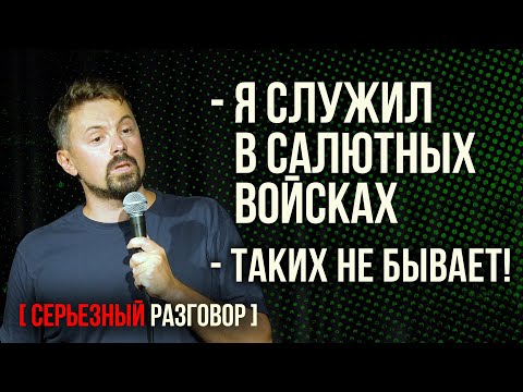 Видео: Служба в салютных войсках - Константин Широков - Серьезный Разговор [НЕ СТЕНДАП]