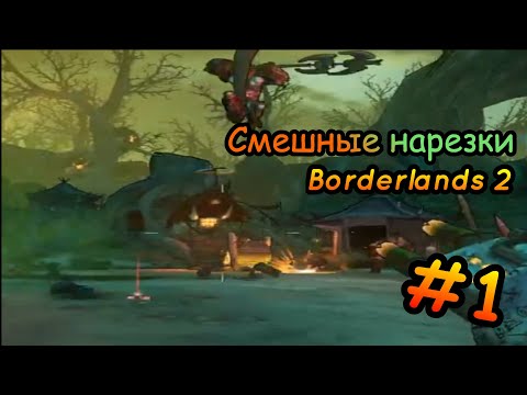 Видео: Смешные моменты - Borderlands 2 (+18) ||  Выпуск # 1