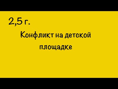 Видео: КОНФЛИКТ НА ДЕТСКОЙ ПЛОЩАДКЕ