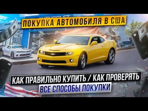 Видео: Про автомобили в США. Как устроен рынок авто в Америке. Как покупают и продают автомобили в США.