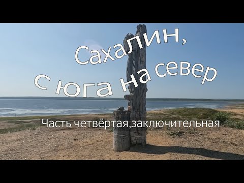 Видео: Сахалин, с юга на север. Часть четвёртая