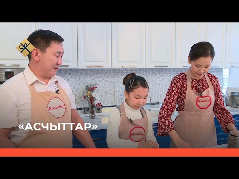 Видео: «Асчыттар»  (23.12.21)