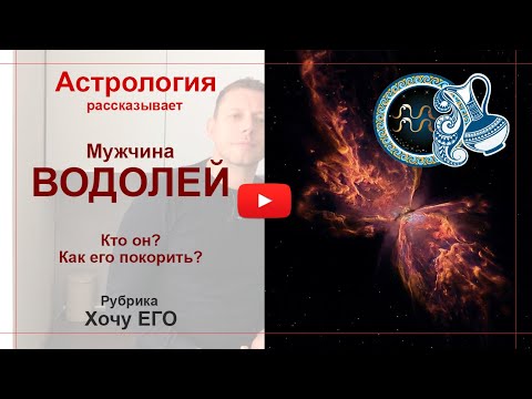 Видео: Мужчина Водолей. Кто он? Как его покорить. Астрология рассказывает.