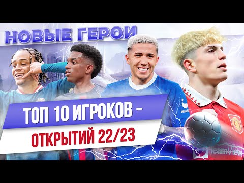 Видео: ТОП 10 Игроков-открытий 22/23
