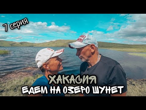 Видео: Хакасия / Отдыхаем на Шира/ Едем на озеро Шунет/ #7