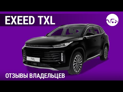 Видео: EXEED TXL  - отзывы владельцев