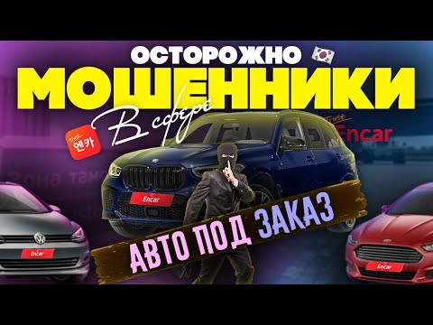 Видео: ОСТОРОЖНО МОШЕННИКИ! КАК НЕ ОСТАТЬСЯ БЕЗ МАШИНЫ И БЕЗ ДЕНЕГ ПРИ ЗАКАЗЕ АВТО. В СХЕМЕ ПОСТРАДАЮТ ВСЕ!