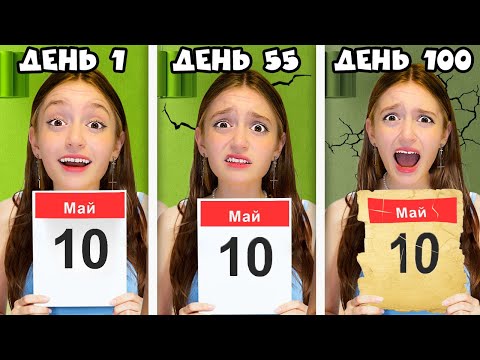 Видео: Проживаю один день 100 раз! Попала в день Сурка!