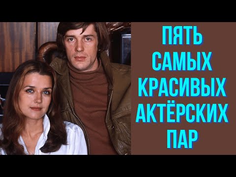 Видео: Пять самых красивых актёрских пар