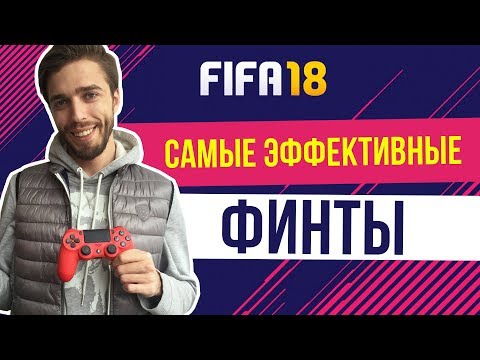 Видео: Самые эффективные финты FIFA 18.