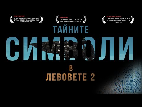 Видео: ТАЙНИТЕ СИМВОЛИ В ЛЕВОВЕТЕ част 2
