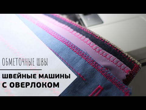 Видео: ШВЕЙНЫЕ МАШИНЫ С ОВЕРЛОКОМ // Все об оверлочных строчках в швейных машинах