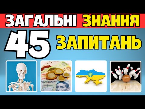 Видео: 📚 45 запитань 🤔 Скільки ти Знаєш? 🏆 Вікторина з Загальних Знань!