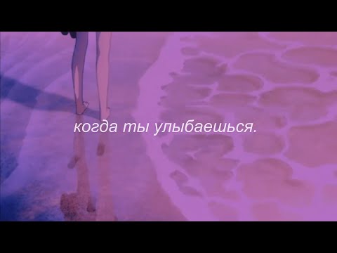 Видео: ⋘dневник dжессики - когда ты улыбаешься⋙ slowed + reverb