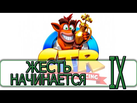 Видео: Crash Team Racing - [Прохождение на Русском #09] By WEB