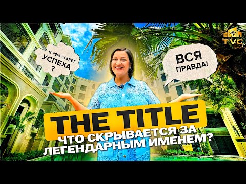 Видео: THE TITLE - ЛЕГЕНДАРНЫЙ ЗАСТРОЙЩИК ПХУКЕТА! ТАК ЛИ ЭТО?
