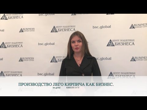 Видео: ПРОИЗВОДСТВО ЛЕГО КИРПИЧА КАК БИЗНЕС