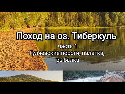 Видео: Путешествие на оз. Тиберкуль. Часть 1. Дорога, Гуляевские пороги и рыбалка на озере