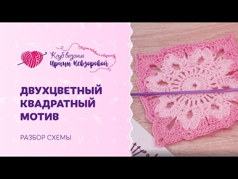 Видео: Двухцветный квадратный мотив | Для изумительного пледа крючком!