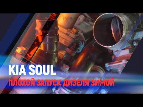 Видео: Kia Soul плохой запуск дизеля зимой