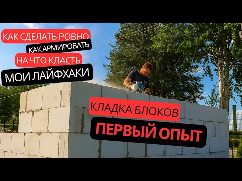 Видео: Мой первый опыт кладки стен из газосиликатных блоков | Если я смог — сможешь и ты!
