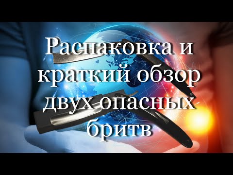 Видео: Распаковка и краткий обзор двух опасных бритв #мой_мир_поморье