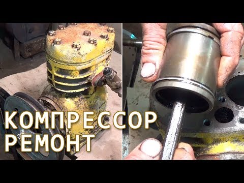 Видео: Компрессор - ремонт - часть 1