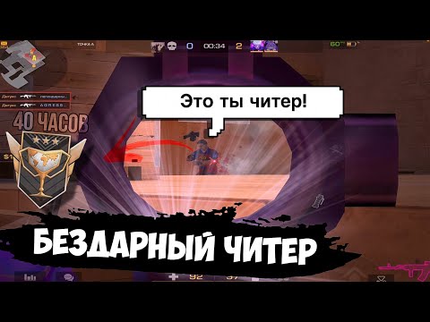 Видео: Читер не вывозит😂 / демка с голосом