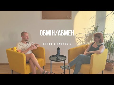 Видео: Обмін/Абмен