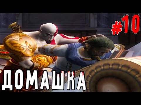 Видео: Домашка с Батей(God of War2)#10